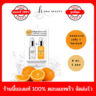 [ของแท้] Royal Beauty Collagen Serum + Vitamin C รอยัล บิวตี้ คอลลาเจน เซรั่ม + วิตามินซี ขนาด 8 ml. (แบบซอง)