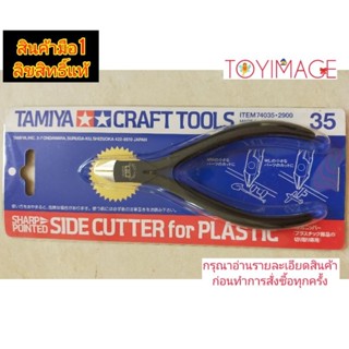 TAMIYA 74035 SHARP POINTED SIDE CUTTER FOR PLASTIC คีมเทพ ทามิย่า คีมตัดพลาสติก