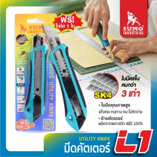 มีดคัตเตอร์ รุ่น L1 SUMO