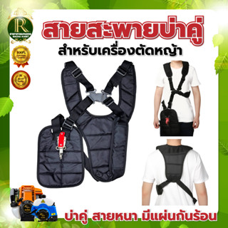 สายสะพายเครื่องตัดหญ้าบ่าคู่ (หนา อย่างดี)สายสะพายเครื่องตัดหญ้าเกรดพรีเมี่ยม สายสะพายอย่างหนานุ่ม ทนทาน