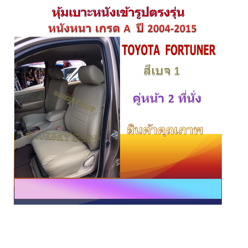 TOYOTA FORTUNER หุ้มเบาะหนังเข้ารูปตรงรุ่น โตโยต้า ฟอร์จูนเนอร์ 2004-2015 คู่หน้า 2 ที่นั่ง เก่ง SUV หนังหนา 04DF
