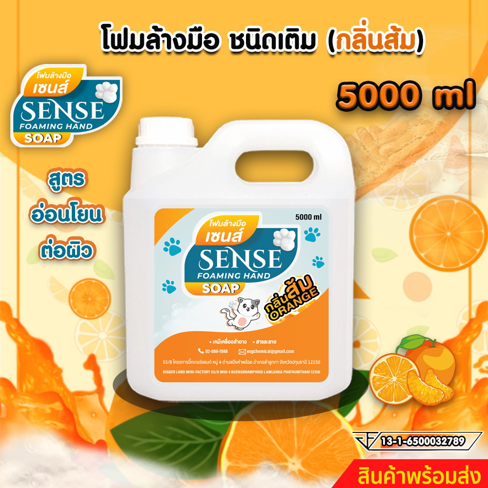 SENSE โฟมล้างมือกลิ่นส้ม ขนาด 5000 ml สินค้าพร้อมจัดส่ง+++