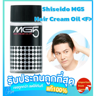 🧡 Shiseido Mg5 Hair Cream Oil 150ml ชิเซโด้เอ็มจีไฟว์ แฮร์ ครีม ออยล์