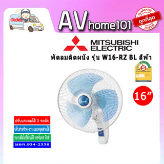 พัดลมติดผนังแบบมีรีโมท MITSUBISHI รุ่น W16-RZ BL