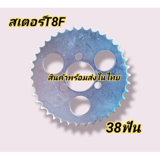 สเตอร์T8F 38ฟัน สเตอร์สำหรับรถสร้าง รถATV สินค้าพร้อมส่ง