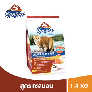 Kaniva Salmon 1.4 KG อาหารแมว สูตรเนื้อปลาแซลมอน ปลาทูน่าและข้าว บำรุงผิวหนังและขน เน้นขนสวยสุขภาพดี สำหรับแมวทุกช่วงวัย