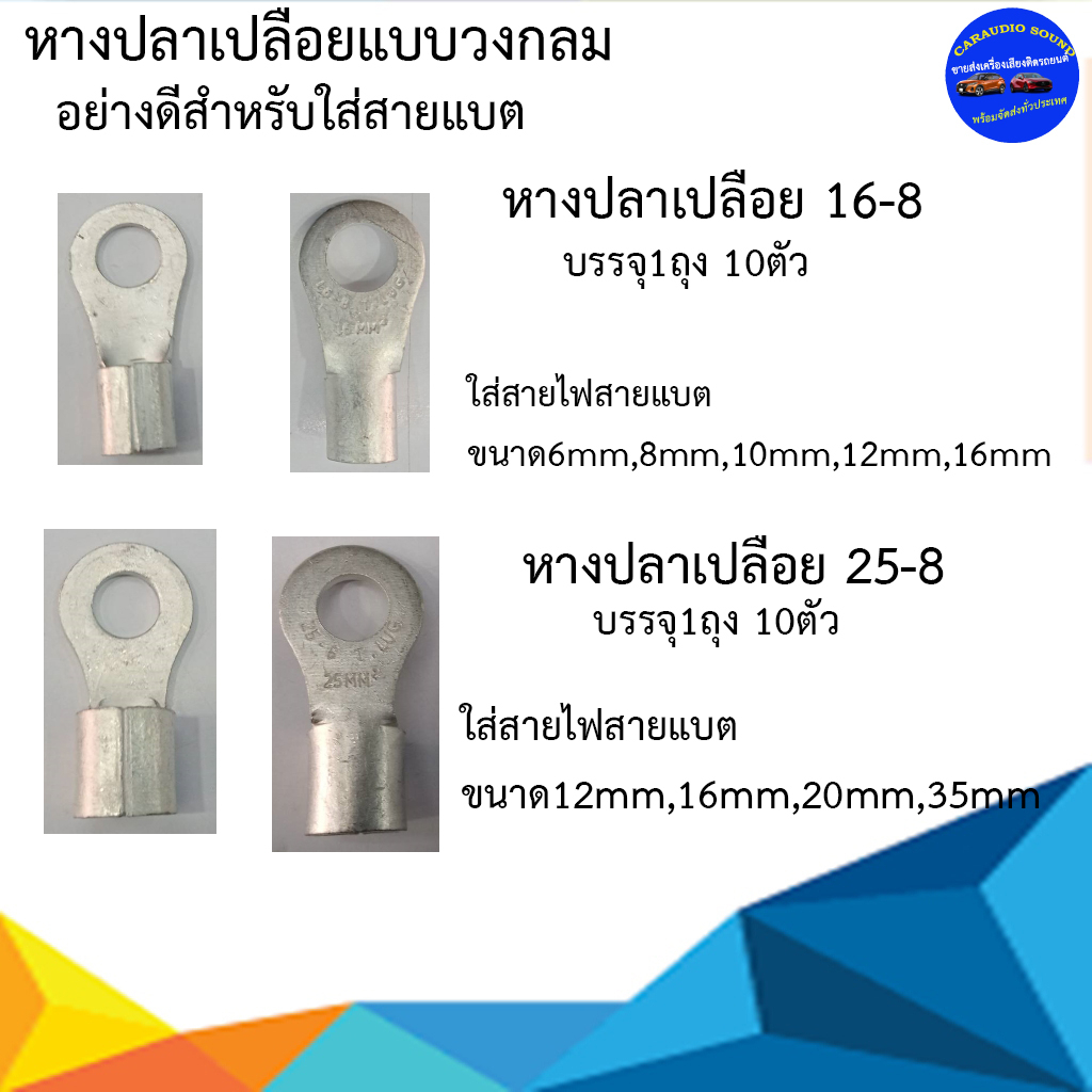 บรรจุ 10ชิ้น หางปลาเปลือย หางปลากลม 16-8 ,25-8 ใส่กับสายไฟสายแบตขนาด6MM,8MM,10MM,12MM,16MM,20MM,35MM