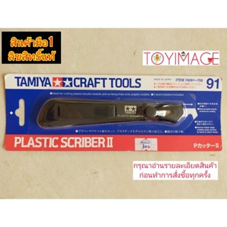 TAMIYA 74091 TAMIYA PLASTIC SCRIBER II มีดเดินลายทามิย่า