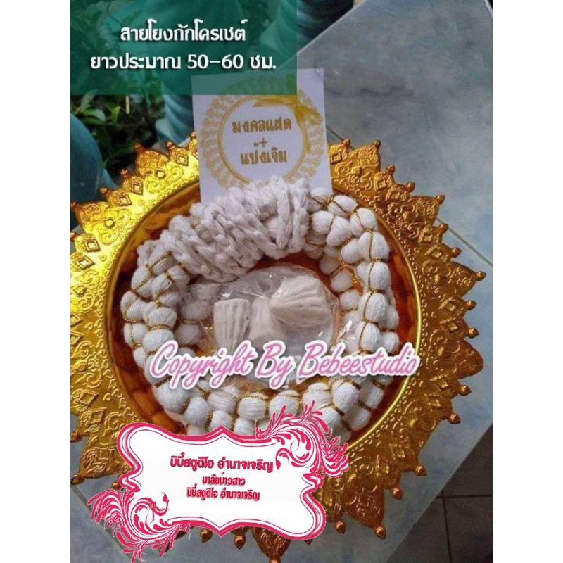 ชุดมงคลแฝดงานแต่ง พร้อมแป้งเจิม สายโยงถักโครเชต์