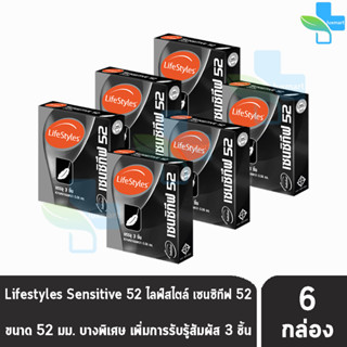 LifeStyles Sensitive 52 ถุงยางอนามัย ไลฟ์สไตล์ เซนซิทีฟ ขนาด 52 มม. บรรจุ 3 ชิ้น [6 กล่อง] บางกว่าทุกรุ่น ถุงยาง condom