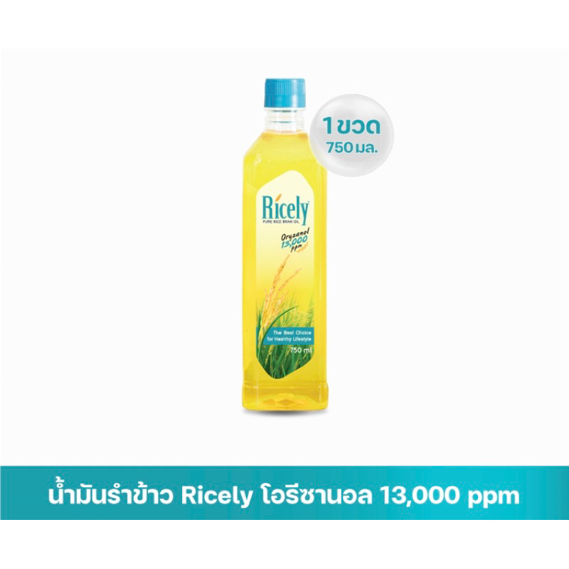 น้ำมันรำข้าว 100% ตรา ไรซ์ลี่ Ricely Rice Bran Oil Oryzanoy 13,000 ppm ขนาด 750 มล.