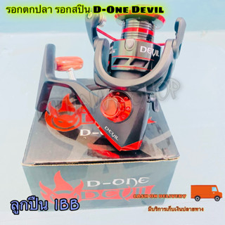 รอกตกปลา รอกสปิน D-One Devil ลูกปืน 1BB