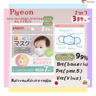 Pigeon หน้ากากอนามัยเด็ก อายุ 2 ปี ขึ้นไป ทรงโดม 3มิติ กันไวรัส แบคทีเรีย ฝุ่นpm2.5(Pre-order 10-14 วัน)