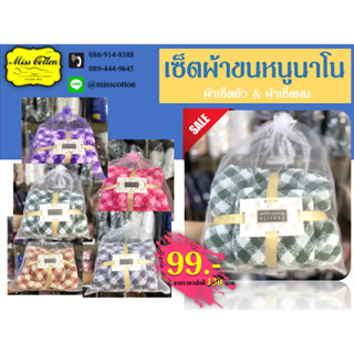 ผ้าขนหนูนาโน ผ้าดช็ดตัว+ผ้าเช็ดผม