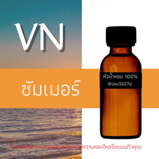 (ซัมเมอร์)หัวเชื้อน้ำหอมฝรั่งเศสแท้100% และแอลกอฮอลล์ผสม มีหลากหลายกลิ่นที่คุณเลือกได้ ขนาด30cc/70cc หอมยาวนาน มั่นใจ