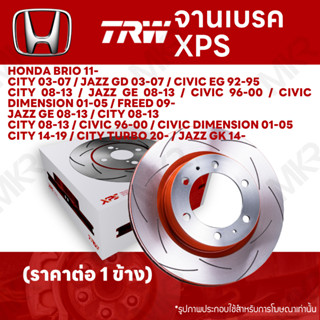 จานเบรค TRW XPS HONDA BRIO 11- CITY 03-07 / JAZZ GD 03-07 / CIVIC EG 92-95 CITY 08-13 / JAZZ GE 08-13 / CIVIC 96-00 / CI