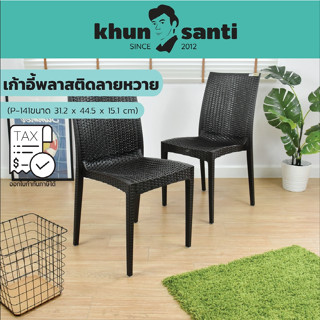 KHUN SANTI เก้าอี้พิงหลังพลาสติกลายหวาย P-141 ขนาด (กว้างx ยาว x สูง): 41 x 42.6 x 89.5 cm