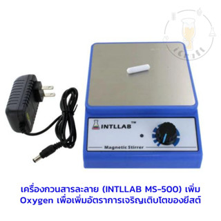 เครื่องกวนสารละลาย (INTLLAB MS-500) เพิ่ม Oxygen เพื่อเพิ่มอัตราการเจริญเติบโตของยีสต์