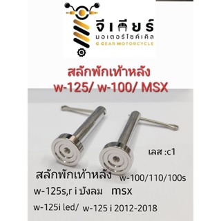 สลักพักเท้าหลัง w125 s,r,iบังลม msx w-100/110/100s เลส c1  (ราคาต่อ 1 คู่)