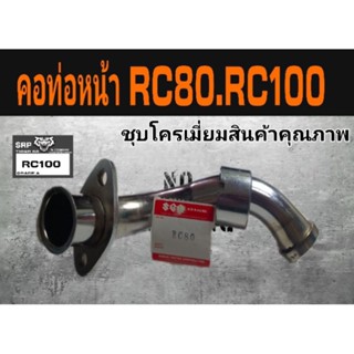 คอท่อหน้าRC80.100.สินค้าคุณภาพเกรดแท้งานหนาชุบโครเมี่ยม อย่างดี