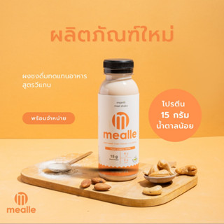 mealle เครื่องดื่ม โปรตีน ดื่มง่าย เพียงเติมน้ำเขย่า 35g. Vegan Creamy Vanilla Meal Shake KETO