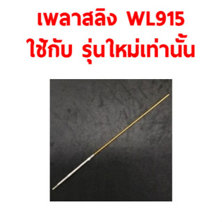 อะไหล่เรือ WL915 เพลาสลิง ใช้กับรุ่นใหม่เท่านั้น (เทียบขนาดก่อนสั่งซื้อ) อุปกรณ์เรือบังคับ Rc