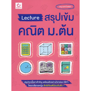 Lecture สรุปเข้มคณิต ม.ต้น (สรุปทุกเนื้อหาสำคัญ พร้อมตัวอย่างโจทย์และวิธีทำ โดยเภสัชกรหญิง ดีกรีเกียรตินิยมอันดับ 1)