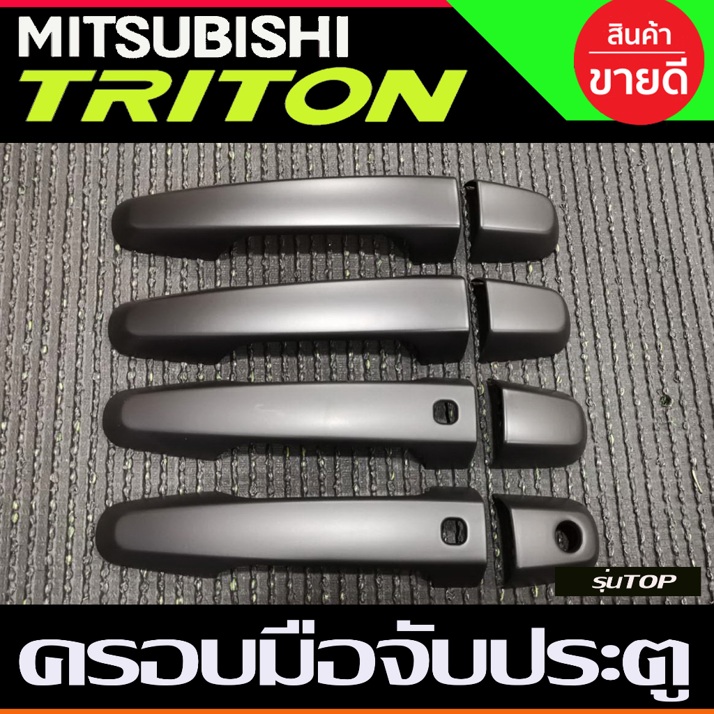 ครอบมือจับประตู ครอบมือเปิดประตู ดำด้าน รุ่นท๊อป 4 ประตู Mitsubishi Triton 2015 2016 2017 2018 2019 2020 2021 ใส่ร่วมกัน
