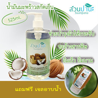 สวนปานะ น้ำมันมะพร้าวสกัดเย็น ขนาด 525 ml (หัวปั้ม)