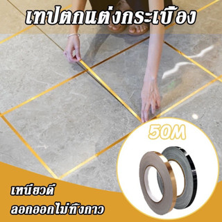 สติกเกอร์ติดกระเบื้อง สติกเกอร์ติดผนัง สติกเกอร์แต่งห้อง สติกเกอร์DIY สำหรับตกแต่งร่องกระเบื้อง ความยาว 50 เมตร