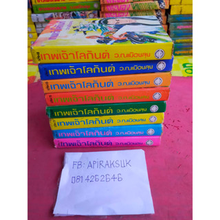 A10 หนังสือนิยายจีน เทพเจ้าโลกันต์ รวม 8 เล่มจบ (ว.ณ เมืองลุง)