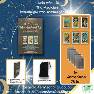 หนังสือ The Magician ไพ่ยิปซี เปลี่ยนชีวิต ภาคพยากรณ์ขั้นสูง : ไพ่ทำนาย ทำนายดวง ดูดวง ลัคนา ราศีเกิด The Tarot ไพ่ลามะ