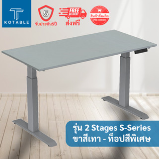 [ส่งฟรี รับประกัน5ปี] KOTABLE โต๊ะปรับระดับไฟฟ้า มอเตอร์คู่ รุ่น 2 Stages S-Series (ขาสีเทา - ท็อปสีพิเศษ)