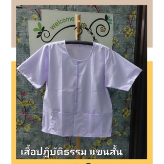 เสื้อปฏิบัติธรรม(สีขาว)แขนสั้น เนื้อดี อก46"48"50"(L,XL,XXL)