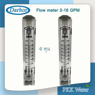 Water Flow Meter 16 GPM โฟลว์มิตเตอร์ ยี่ห้อ Darhor 2-16 GPM / 8-60 LPM