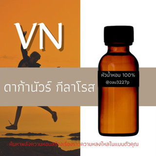 (ดักก้านัวร์ กีลาโรส)หัวเชื้อน้ำหอมฝรั่งเศสแท้100% และแอลกอฮอลล์ผสม มีหลากหลายกลิ่นที่คุณเลือกได้ ขนาด30cc/70cc หอมยาว