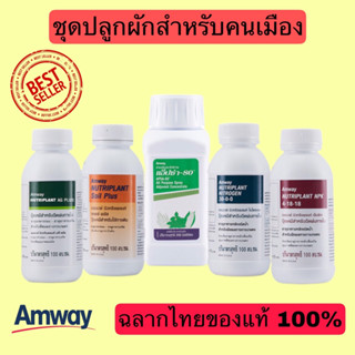 Amwayฉลากไทยของแท้100%Nutriplantนิวทริแพลนท์Apsa-80,AG,NPK,Nitrogen,Soil plus #ชุดปลูกผักคนเมือง