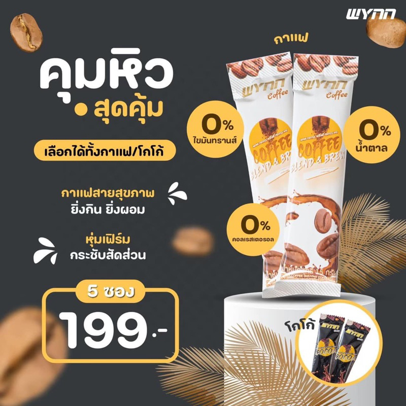 Wynn Coffee กาแฟลดไขมันในช่องท้อง(ขนาดทดลอง 5 ซอง)