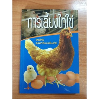 หนังสือการเลี้ยงไก่ไข่