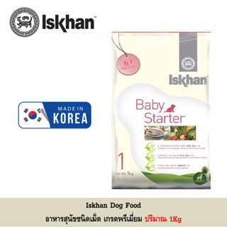 Iskhan Babystarter อาหารสุนัข ชนิดเม็ด 1Kg