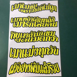 สติ๊กเกอร์คำกวน วลีเด็ด วลีโดนใจ คำกวน เมาแม่งทุกวัน สติกเกอร์ สติกเกอร์ติดรถ สติกเกอร์ติดมอเตอร์ไซค์ สติกเกอร์ไดคัท