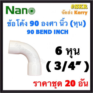 NANO ข้อต่อโค้ง ขาว (หุน) 6หุน ( 3/4 ) ( ราคาชุด 20อัน ) FITTING COUPLING ต่อโค้ง ข้องอ ข้อต่อ อุปกรณ์ ท่อ PVC