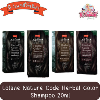 Lolane Nature Code Herbal Color Shampoo 20ml. โลแลน เนเจอร์ โค้ด เฮอร์บัล คัลเลอร์ แชมพูปิดผมขาว 20มล.