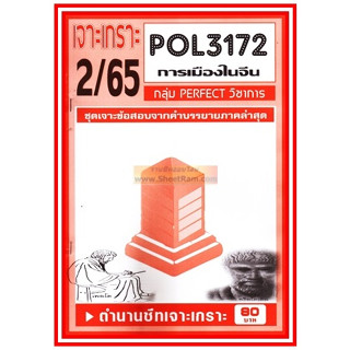 ชีทราม POL3172 / PS334 ชุดเจาะเกราะการเมืองในจีน