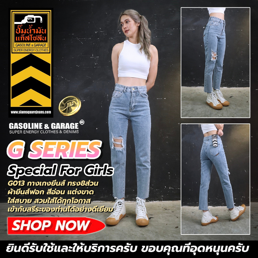 G013 G012 (G) กางเกงยีนส์ผู้หญิง 8 ส่วน​ เอวสูง มาใหม่ Distressed Lady Jeans (Gasoline & Garage) ปั๊มน้ำมันแก๊สโซลีน