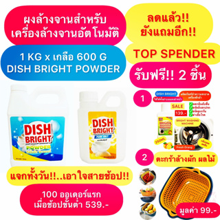 ผงล้างจาน ราคาถูก คุณภาพดี แถมฟรี!! Free เกลือ+น้ำยาล้างเครื่องซักผ้า+ตะกร้า Dish Bright สำหรับเครื่องล้างจานอัตโนมัติ