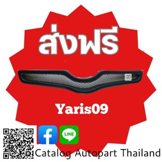 กระจังหน้า​ กระจังหน้าแต่ง​  กระจังตะข่าย​ โตโยต้า​ ยา​ริส​ ปี​ 2009  toyota​  Yaris 2009  สีดำด้าน