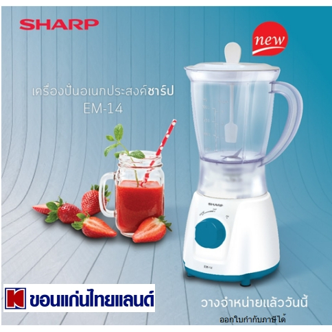 เครื่องปั่นอเนกประสงค์ชาร์ปรุ่น EM-14 ขนาด1ลิตร 350วัตต์