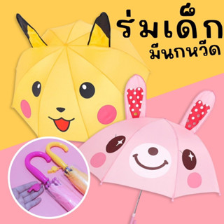 Cartoon Ear umbrella #ร่มมีหูสำหรับเด็ก #ร่มเด็ก #ร่ม