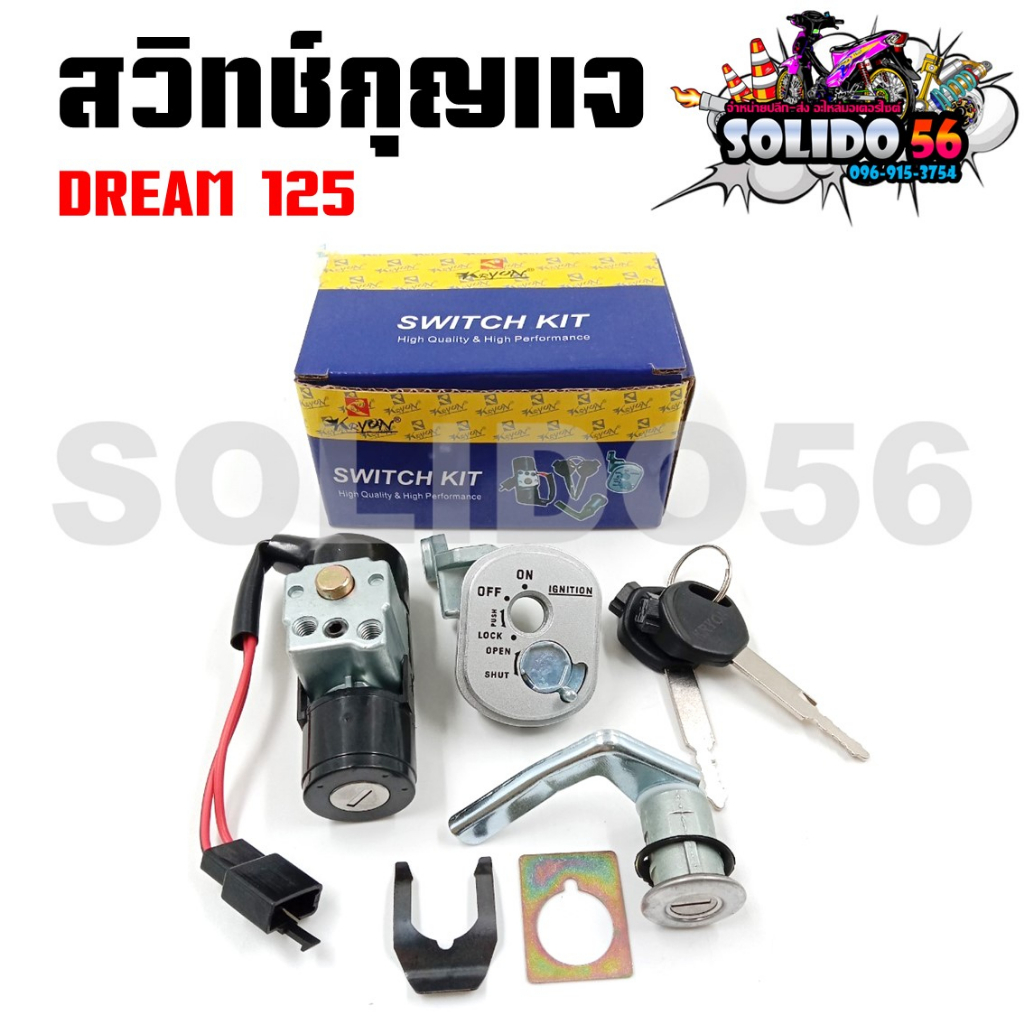 สวิทช์กุญแจ HONDA DREAM125 ตัวใหม่(มีฝาครอบนิรภัย) สวิตซ์กุญแจชุดใหญ่ สวิทกุญแจ+กุญแจล็อคเบาะ สำหรับ ดรีม125